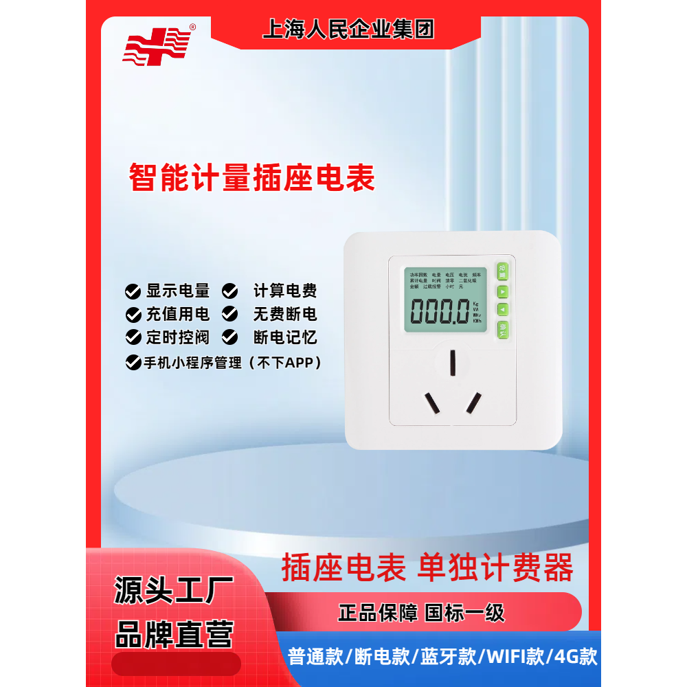 上海人民空调扫码电量计量插座86型面板功率蓝牙无线远程智能电表