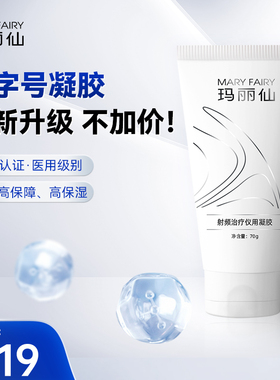 玛丽仙射频美容仪专用凝胶70g2支装