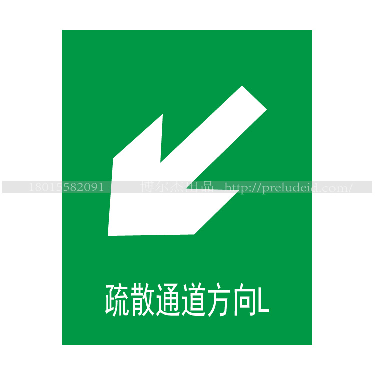 A3002安全消防标识 警示告知牌温馨提示牌 墙贴 疏散通道方向L