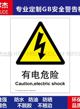 A0190安全提醒小心危险警告警示标识牌告示牌不干胶贴有电危险
