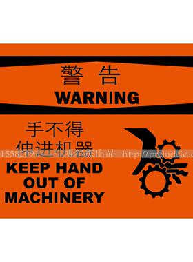 A8001现货车间环境安全标志语牌警示提示语牌手不得伸进机器