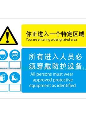 A4220警告 你正进入一个特定区域所有进入人员必须穿戴防护设备