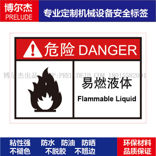 B6338-机械设备安全警告标签不干胶耐高温防水防油贴纸-易燃液体