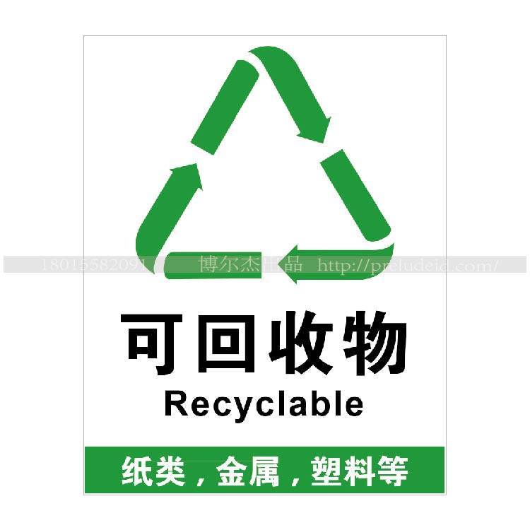 垃圾分类可回收物提示标识牌