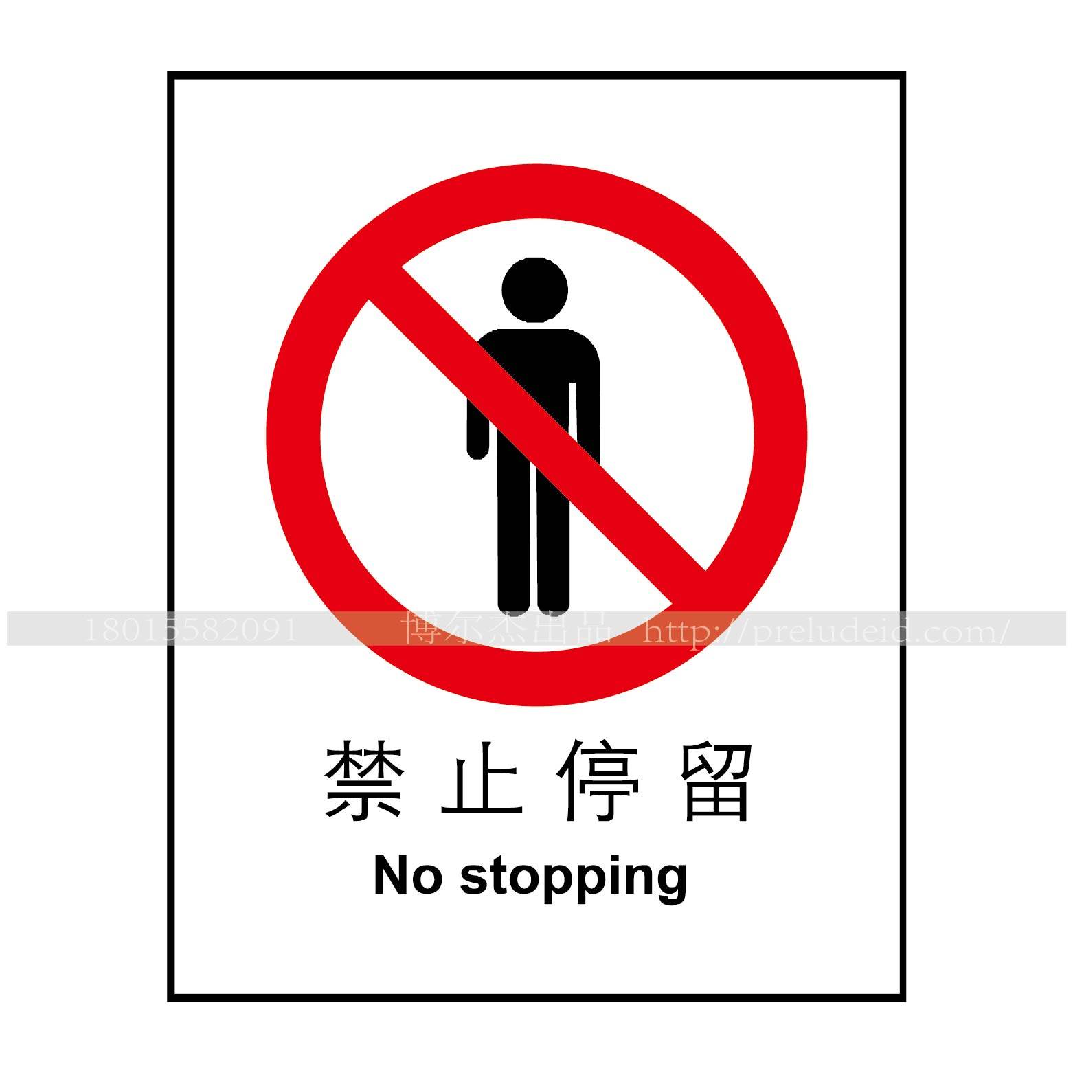 A1017博尔杰安全提醒警告警示标识牌告示牌展示牌禁止停留