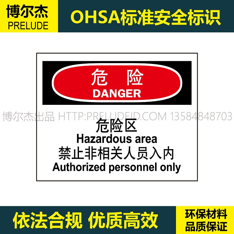 A7079危险区禁止非相关人员入内仓库安全提醒标志牌中英文标牌