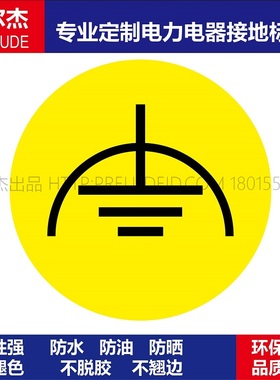 JD015博尔杰安全提示警示标识标签 接地标签 乙烯不干胶贴纸