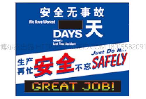 G0304工厂车间安全生产日宣传看板-安全生产无事故 天-SETON赛盾