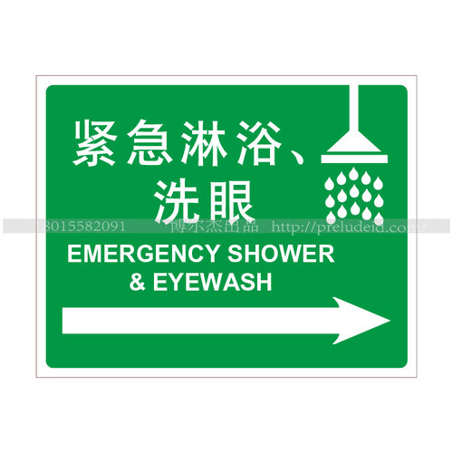 A3104现货安全提示急救标识指示告知牌标识牌不干胶 紧急淋浴洗眼