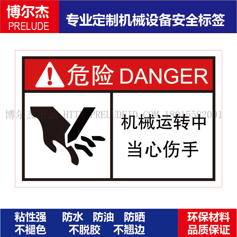 B6321-机械设备安全警告标签不干胶耐高温贴纸机械运转中当心伤手