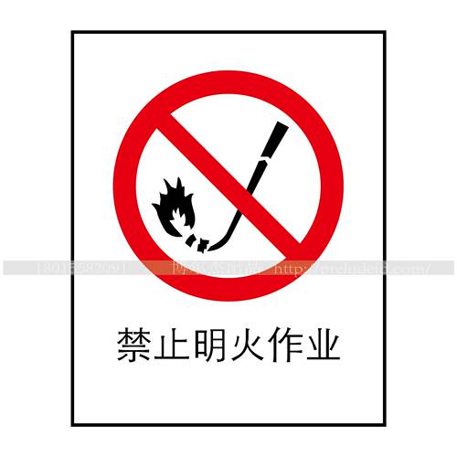 A1028博尔杰安全提醒警告警示标识告示牌标示贴严令禁止明火作业