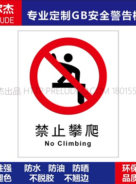 A1120安全提醒标识牌警告警示定制标示牌危险小心禁止攀爬标志贴