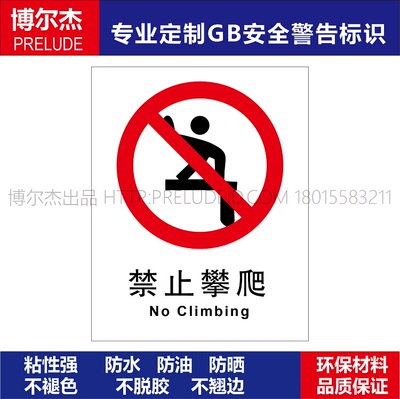 A1120安全提醒标识牌警告警示定制标示牌危险小心禁止攀爬标志贴