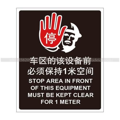 A4157标志提示语维护保养标识 停-车区的该设备前必须保持1米空间