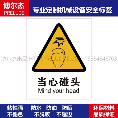 AB0116安全设备机器贴纸当心碰头Mind your head