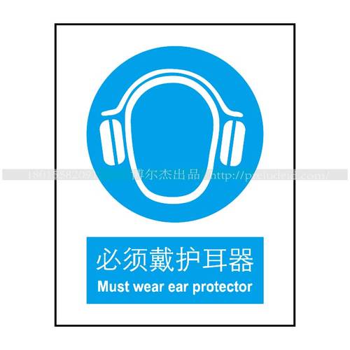 A2008博尔杰安全提醒警告警示标识牌告示牌标语强制-必须戴护耳器