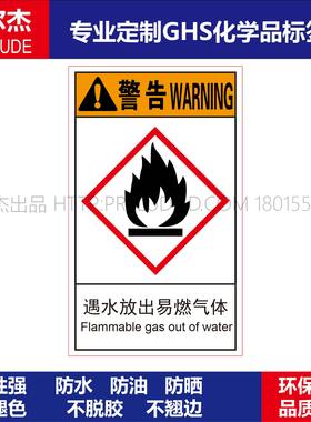 GHS122火焰警告标志遇水放出易燃气体化工厂实验室标签不干胶贴纸