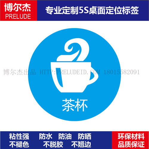 茶杯桌面物品标签定位贴