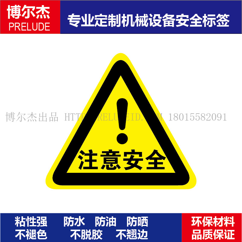 B5023现货直销标识提示牌设备安全标签-注意安全乙烯不干胶标贴纸