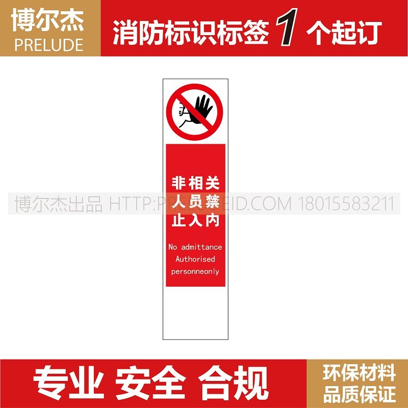 XF809安全逃生指示牌标识推门逃生标识 非相关人员禁止入内告示