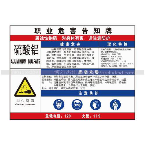 G0815现货职业危害防水防晒告知牌标识牌提示牌-硫酸铝-SETON赛盾