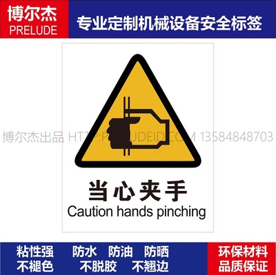 AB0110安全标签工厂机器贴纸警示当心夹手Caution hands pinching