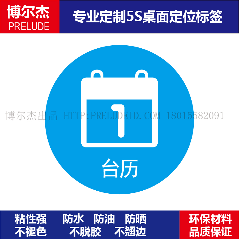 办公室桌面物品台历标识贴