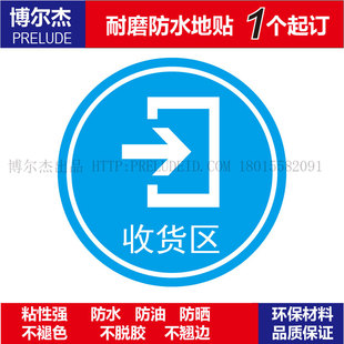 C3043公共场合警示设施安全防水耐磨地贴提标牌-收货区