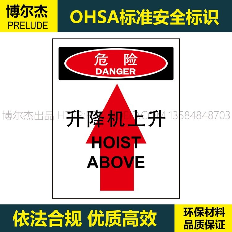 A7209 博尔杰工地工厂安全提醒标识牌警告标识语危险 升降机上升