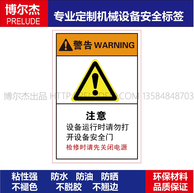 B6641-机械设备安全标签不干胶贴纸-注意设备运行时请勿打开设备