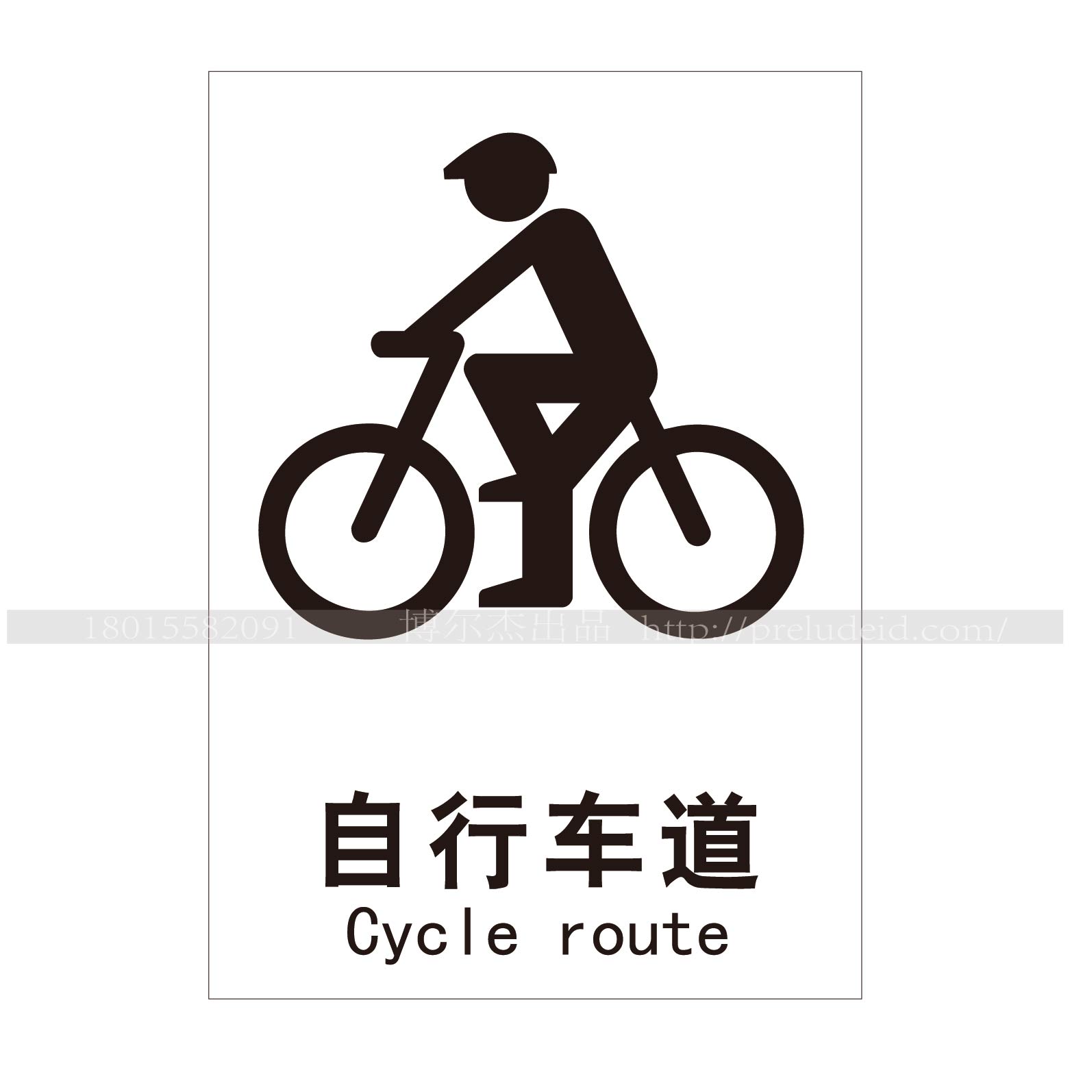 a4441博尔杰公共自行车通用通道标识自行车道提示牌车间标示墙贴