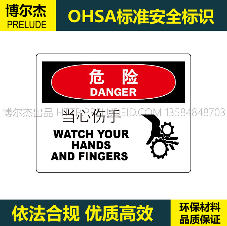 A7017博尔杰机械机器安全挂牌标识牌标示贴背贴胶危险 当心伤手