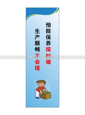 G0722企业文化标语-预防保养按时做 生产顺畅不会错-SETON赛盾