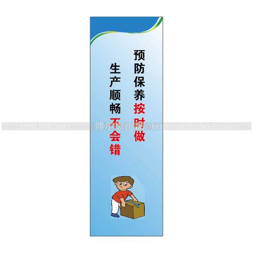 G0722企业文化标语-预防保养按时做 生产顺畅不会错-SETON赛盾