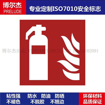 灭火器警告防水标识牌