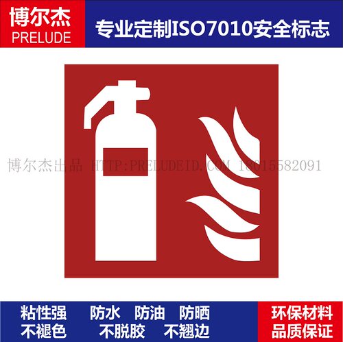灭火器警告防水标识牌