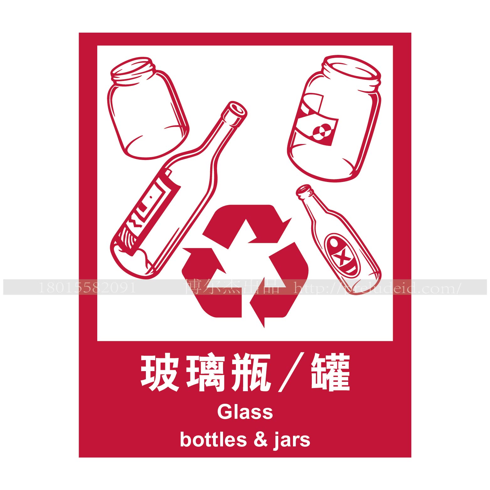 a4008提示标识标语警示标识环保可回收标识牌安全标牌 玻璃瓶/罐