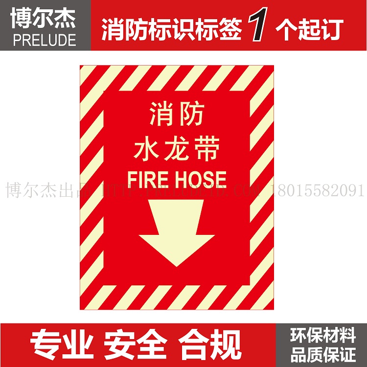 XF213博尔杰防火安全警示标识牌 提示贴标识标贴标签 消防水龙带