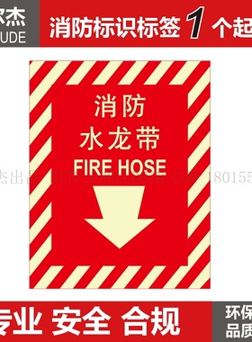 XF213博尔杰防火安全警示标识牌 提示贴标识标贴标签 消防水龙带
