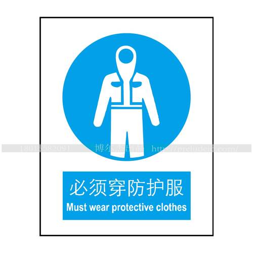 A2009博尔杰安全提醒警告警示标识牌告示牌标语强制-必须穿防护服