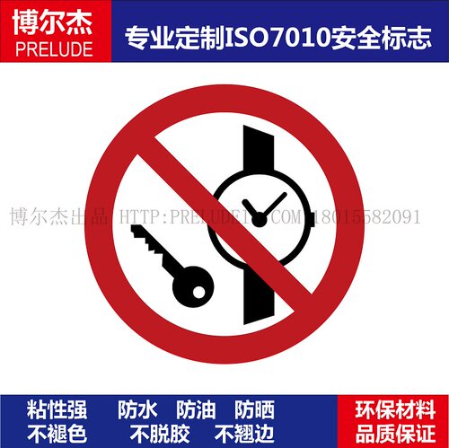 ISO7010-P008No metallic articles or watches-禁止携带钥匙手表