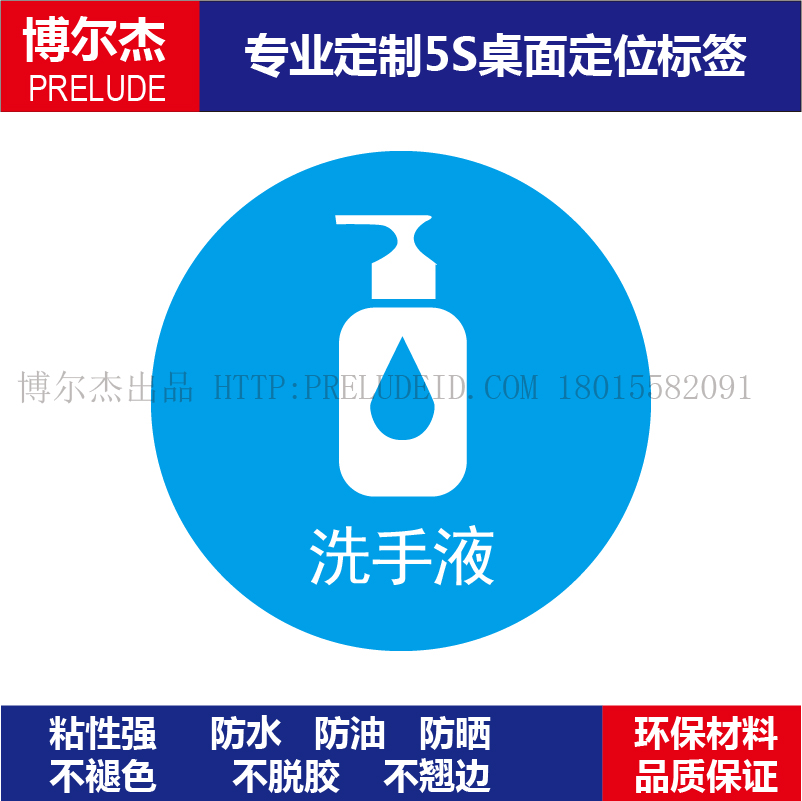 B5526办公室工厂物品定位贴纸桌面定位放置标识6S管理标签洗手液
