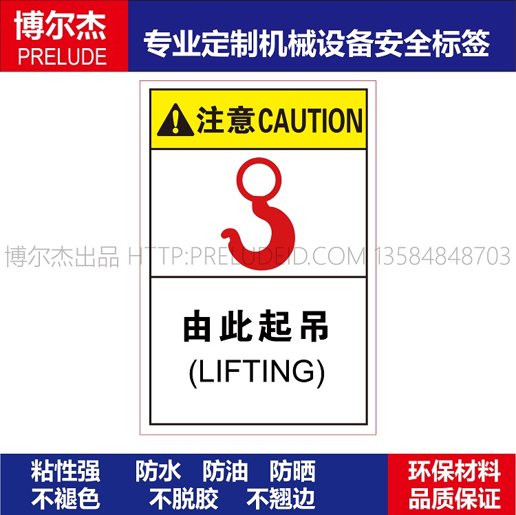 B6815-机械设备安全警告标签不干胶耐腐蚀防水防油贴纸-由此起吊