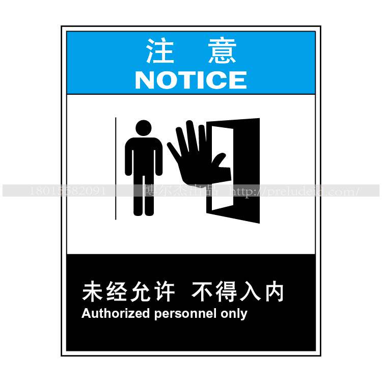 注意未经允许不得入内警示牌