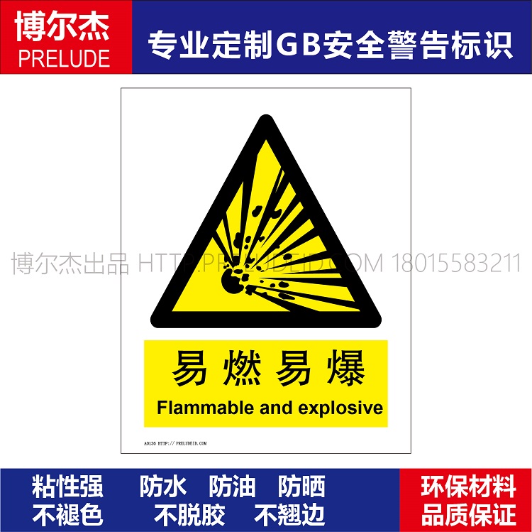 A0136博尔杰安全警告警示标识牌标示贴背贴胶告示危险 易燃易爆