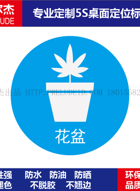 B5517-办公室物品定位贴纸桌面定位放置防水标识语6S管理标签花盆