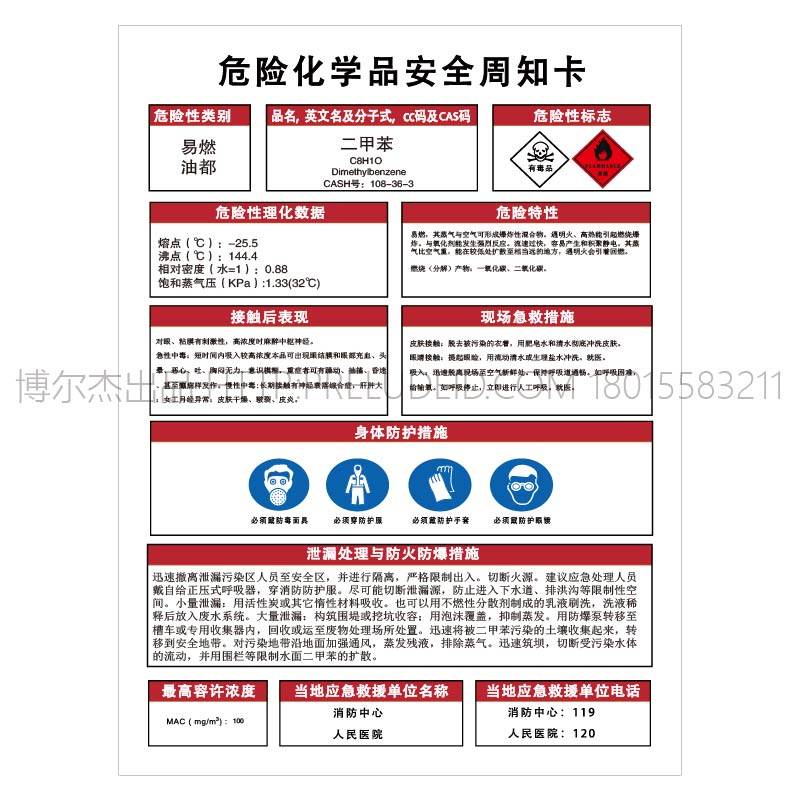 g0908厂家现货直销危险化学品安全周知卡告知牌-二甲苯-seton赛盾