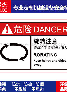 B6303-机械设备安全标签不干胶贴纸-旋转注意请勿将手指或异物伸