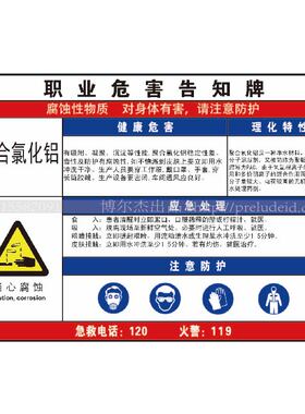 G0817职业危害防水防晒告知牌标识提示牌-聚合氯化铝-SETON赛盾