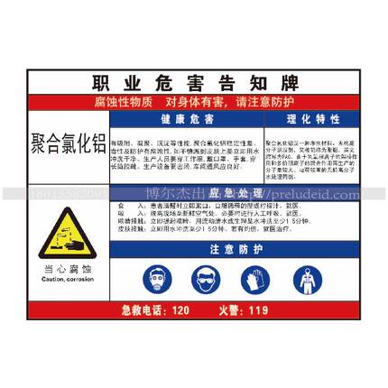 G0817职业危害防水防晒告知牌标识提示牌-聚合氯化铝-SETON赛盾